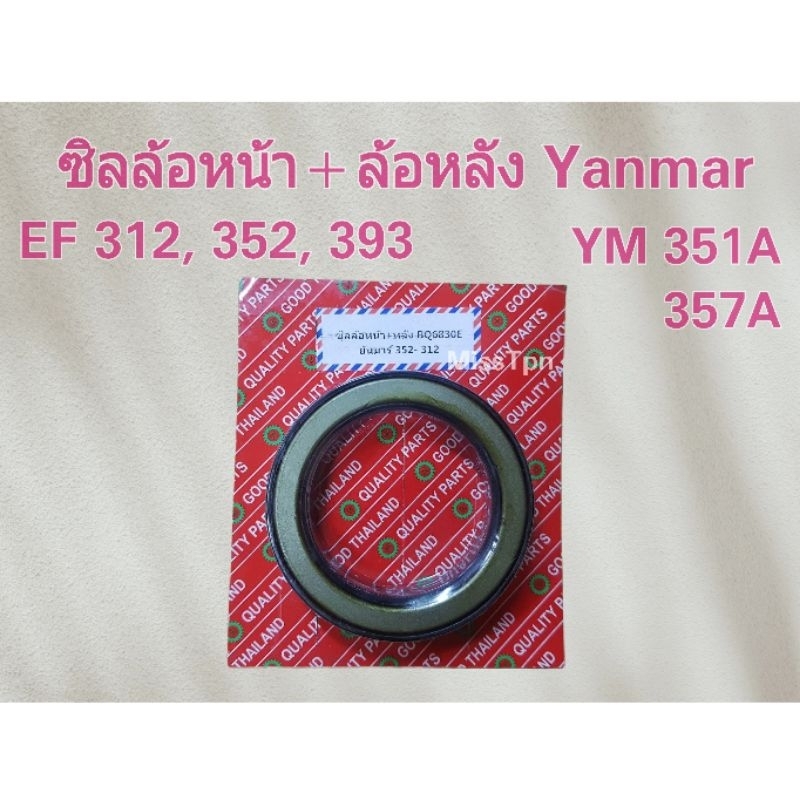 ซีลล้อหน้า ซีลล้อหลัง ยันม่าร์ EF312 EF352 EF393 YM351A YM357A