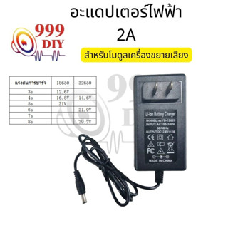 999DIY อแดปเตอร์ชาร์จแบตลิเที่ยม DC 12.6V 14.6V 16.8V 21V 21.9V 29.2V 2A แล้วตัด มีไฟสถานะ ชาร์จ Li-ion Battery Charger