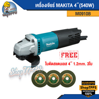 เครื่องเจียร์ 4" 540W M0910B makita แถมฟร๊ ใบตัด