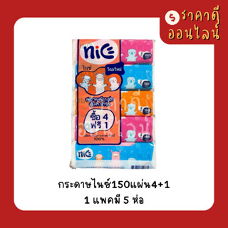 กระดาษไนซ์150แผ่น4+1 | 1แพค5ห่อ