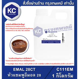 C111EM-1KG EMAL 28CT : หัวแชมพูอีมอล 28 1 กิโลกรัม