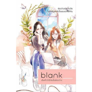 หนังสือBlank เติมคำว่ารักลงในช่องว่าง