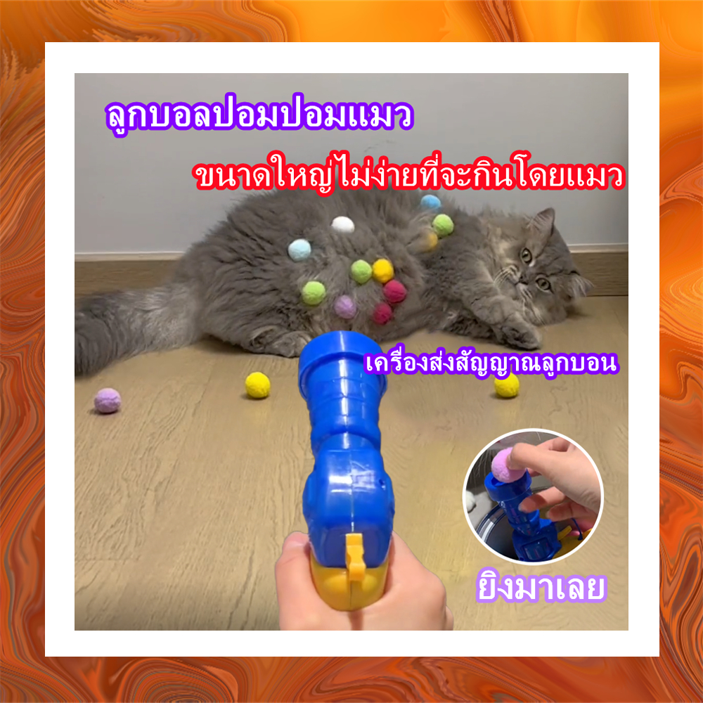 ลูกบอลแมว เครื่องส่งสัญญาณลูกบอน ลูกบอลของเล่นแมว ลูกบอลไหมพรมแมว ตลกปิดเสียงยืดหยุ่น