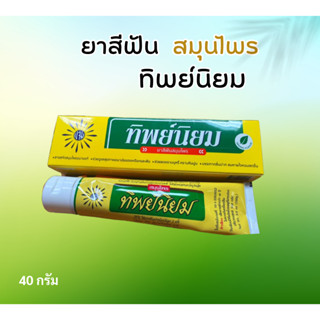 ยาสีฟันสมุนไพร ทิพย์นิยม  ขนาด 40 กรัม / 1 หลอด  การันตีของแท้ /พร้อมส่ง