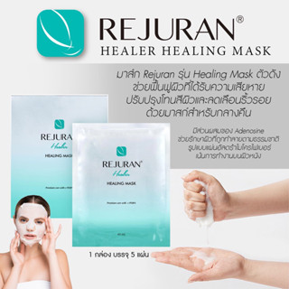 ✨พร้อมส่ง✨ Rejuran healing mask x 5 แผ่น