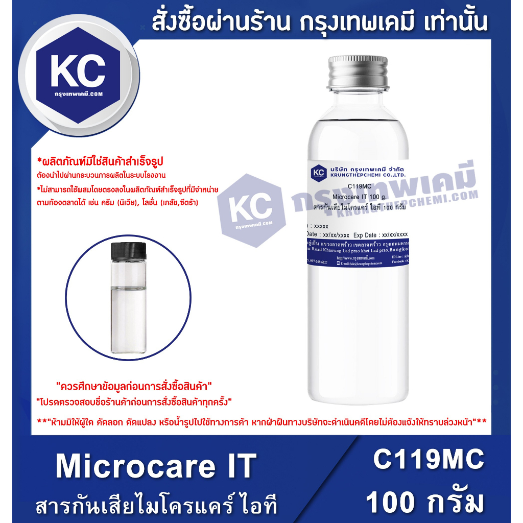 C119MC 1KG Microcare IT : สารกันเสียไมโครแคร์ ไอที 1 กิโลกรัม