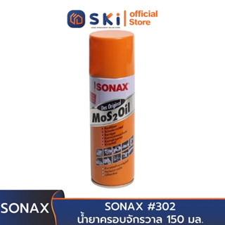 SONAX น้ำยาครอบจักรวาล #302 150 มล. | SKI OFFICIAL