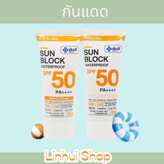 Yanhee Sunblock Waterproof SPF 50 PA++++  สีให้เลือก 2 สี White/Beige