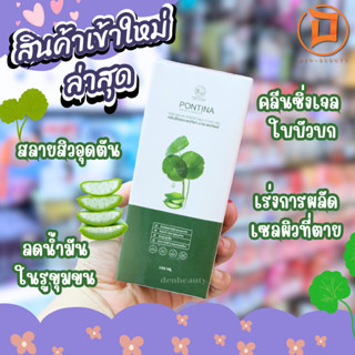 Pontina Serum Centella Asiatica เซรั่มใบบัวบก พรทิน่า เจลล้างหน้าใบบัวบก สบู่ใบบัวบก