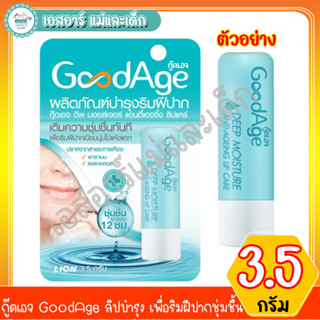 กู๊ดเอจ GoodAge ลิปบำรุง เพื่อริมฝีปากชุ่มชื้น  Lip Care 3.5g