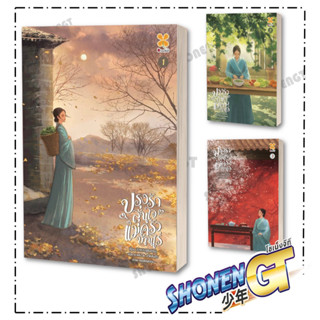หนังสือ ปรุงรักลุ้นใจแม่ครัวบ้านไร่ เล่ม (1-3 เล่ม ),ซูชิงฮวัน ,หอมหมื่นลี้/Hommuenlee , นิยายแปล , นิยายจีนแปล