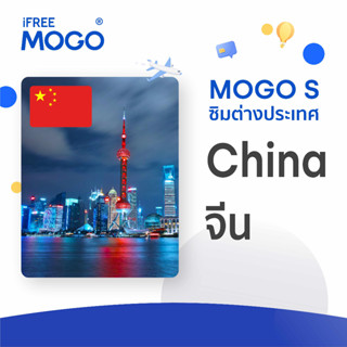 MOGO S - China SIM Card ซิมการ์ดประเทศจีน 2-30 วัน เน็ต 2-15 GB 4G