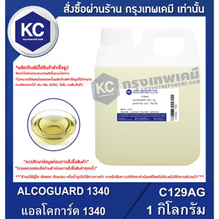 C129AG-1KG  ALCOGUARD 1340 : แอลโคการ์ด 1340 1 กิโลกรัม