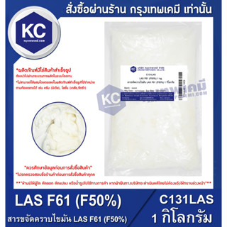 C131LAS-1KG LAS F61 (F50%) : สารขจัดคราบไขมัน LAS F61 (F50%) 1 กิโลกรัม