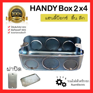 Handy Box 2x4 ตื้น ลึก แฮนดี้บ็อก บ็อกเหล็ก 2x4 แฮนดี้บ๊อกซ์ 2x4 ฝาปิดบ็อก ฝาปิดแฮนดี้บ็อก ฝาปิดพับขอบ บ็อกฝัง บ็อกเหล็ก