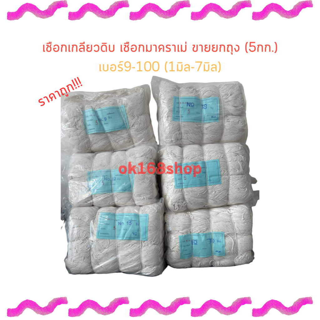 เชือกเกลียวสีดิบ มาคราเม่ ใช้สำหรับไปรษณีย์มัดพัสดุ มัดกล่อง ตราเพชร งานDIY ราคาถูก 5กก.