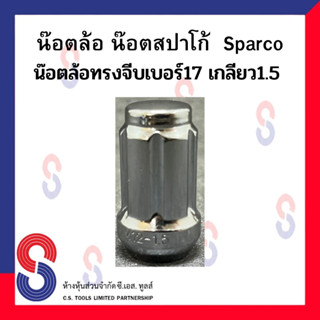 น๊อตล้อ น๊อตล้อสปาโก้ Sparco น๊อตล้อทรงจีบ เบอร์ 17 เกลียว 1.5  น๊อตล้อ 1 ตัว