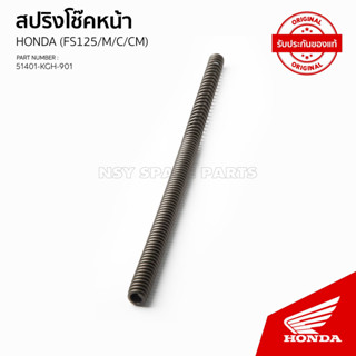 สปริงโช้คอัพหน้า รถรุ่น SONIC 125 ปี 2004 / FS 125 / 51401-KGH-901