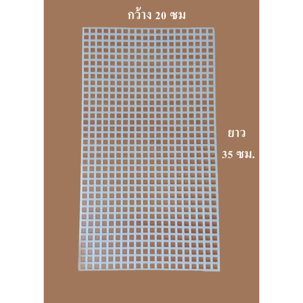 (สีขาว/ดำ) ตาข่าย ตะแกรง DIY ดัดงอได้ ไม่หัก ขนาด 20x35 cm.