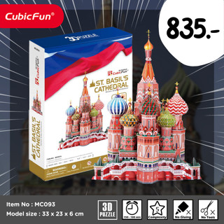 จิ๊กซอว์ 3 มิติ  มหาวิหารเซนต์เบซิล St.Basils Cathedral MC093 แบรนด์ Cubicfun ของแท้ 100% สินค้าพร้อมส่ง