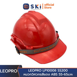 LEOPRO LP10008 SS200 หมวกวิศวกรสีแดง ABS 55-65cm (ราคาต่อใบ , บรรจุลังละ48ใบ) | SKI OFFICIAL