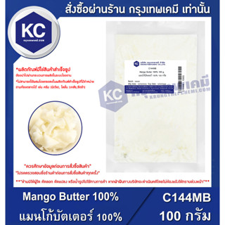 C144MB-100G Mango Butter 100% : แมนโก้บัตเตอร์ 100% 100 กรัม