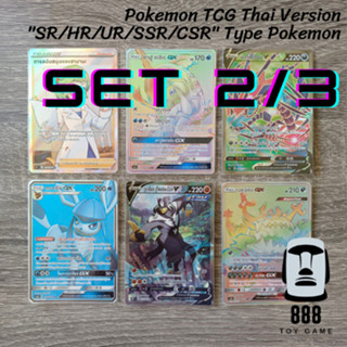 [Pokemon] การ์ดโปเกมอนแยกใบ ระดับ SR HR CSR ชุดที่2/3 [ร้านToyGame888]