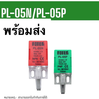 PL-05N PL-05P FDTEK จับโลหะ Proximity Switch ชนิด NPN NO ไฟ 10-30VDC ระยะจับ 5mm 3สาย  จัดส่งสินค้า1-3วัน ในไทย