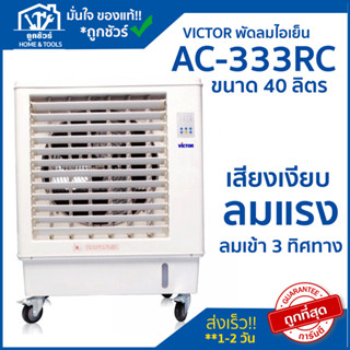 VICTOR พัดลมไอเย็น ขนาด 40 ลิตร (Air Cooler) AC-333RC (ขอใบกำกับภาษีได้)