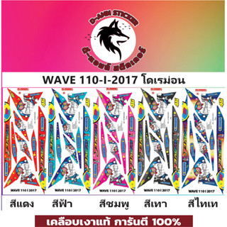 🟥สติกเกอร์ติดรถมอไซต์รุ่น 🔥 📌💥 WAVE 110-i-2017 โดเรม่อน  📌📌