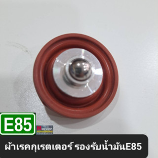 ผ้าเรกกูเรเตอร์ รองรับน้ำมันE85