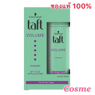 EXP.ปี2025 Schwarzkopf TAFT VOLUME POWDER ทัฟท์ วอลุ่ม พาวเดอร์ 10 กรัม