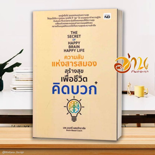 หนังสือ The Secret of Happy Brain Happy Lifeความ ผู้เขียน นพ.มนตรี แสงภัทราชัย สนพ.MD หนังสือจิตวิทยา การพัฒนาตนเอง