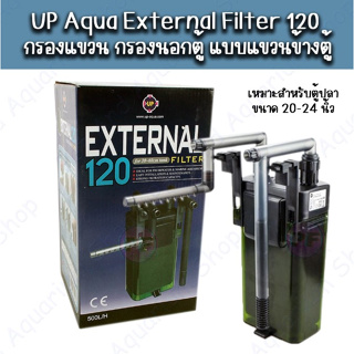 UP Aqua External Filter 120 กรองแขวน กรองนอกตู้ แบบแขวนข้างตู้ เหมาะสำหรับตู้ปลา 20-24นิ้ว