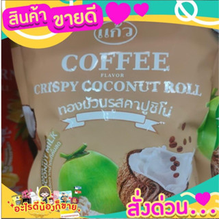 แก้วทองม้วน รสคาปูชิโน่ หอมอร่อย Thong Muan glass, cappuccino flavor, fragrant and delicious