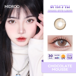 คอนแทคเลนส์✨Midroo Lens Chocolate Mousse ขนาดมินิ 💖Brown 14.0mm