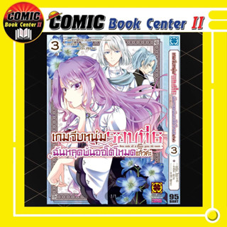 เกมจีบหนุ่มรอบที่ 6 ฉันหลุดพ้นออโต้โหมดแล้วค่ะ เล่ม 1-3