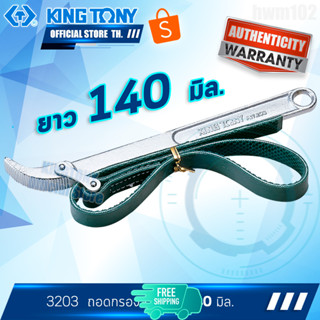 KINGTONY ประแจถอดไส้หม้อกรอง 60-140 มิล. แบบสายพาน 3203 คิงโทนี่ไต้หวัน100%