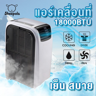 *พร้อมส่งทันที* SHEEPOLA  รุ่น SPL-9018 แอร์เคลื่อนที่ 18000BTU Portable Air Conditioner