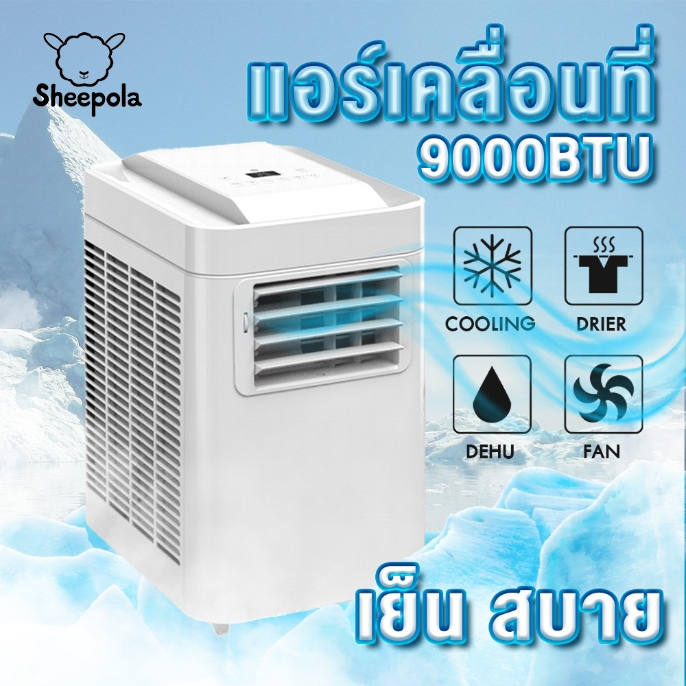 แอร์ 9000 Btu เคลื่อนที่ ถูกที่สุด พร้อมโปรโมชั่น ต.ค.  2023|Biggoเช็คราคาง่ายๆ