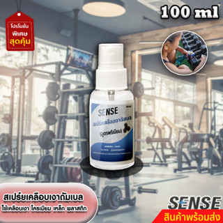 Sense สเปร์ยเคลือบเงาดัมเบล,บาร์เบล,บาร์โหน (สูตรพรีมี่ยม) ขนาด 100 ml +++สินค้าพร้อมส่ง+++