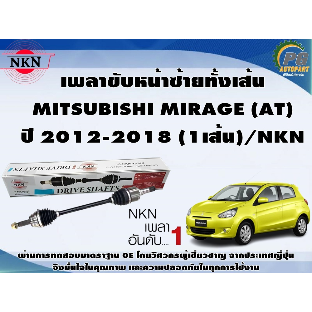 เพลาขับหน้าซ้ายทั้งเส้น  MITSUBISHI MIRAGE (AT) ปี 2012-2018 (1เส้น)/NKN