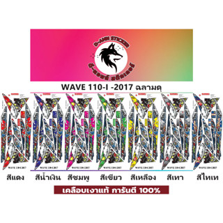 🟥สติกเกอร์ติดรถมอไซต์รุ่น 🔥 📌💥 WAVE 110-i-2017 ฉลามดุ  📌📌