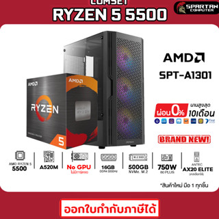 COMSET / CPU AMD RYZEN 5 5500 / DDR4 16GB 3200MHz / 500GB NVMe. M.2 / 750W 80+ / No GPU / คอมพิวเตอร์ คอมเล่นเกม