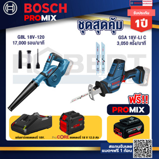 Bosch Promix  GBL 18V-120 เครื่องเป่าลมไร้สาย 18V+GSA 18V-LI เลื่อยอเนกประสงค์ไร้สาย +แบตProCore 18V 12.0Ah