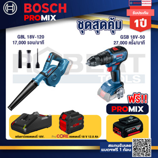 Bosch Promix GBL 18V-120 เครื่องเป่าลมไร้สาย 18V.ปรับได้ 2 ระดับ+GSB 18V-50 สว่านไร้สาย 4 หุน+แบตProCore 18V 12.0Ah