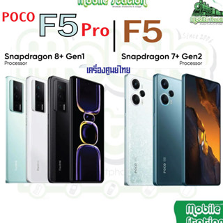 [New] Xiaomi Mi POCO F5 5G | F5 Pro 5G | F4 5G series Snapdragon เกมมิ่งโฟน Gaming Phone ผ่อน 0% MobileStation