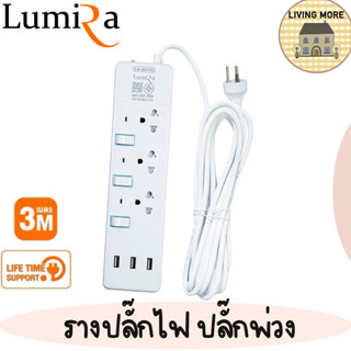 LUMIRA ปลั๊กไฟ รางปลั๊กไฟ รองรับ 3USB 3เต้ารับ สวิตช์แยก สายยาว 3M ได้มาตรฐาน มอก. รุ่น LS-303/3U