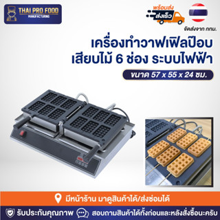 เครื่องทำวาฟเฟิลป๊อบเสียบไม้ 6 ช่อง ระบบไฟฟ้า (รูปทรงสี่เหลี่ยม) เครื่องทำวาฟเฟิลสติ๊กเสียบไม้ เตาวาฟเฟิลป๊อป