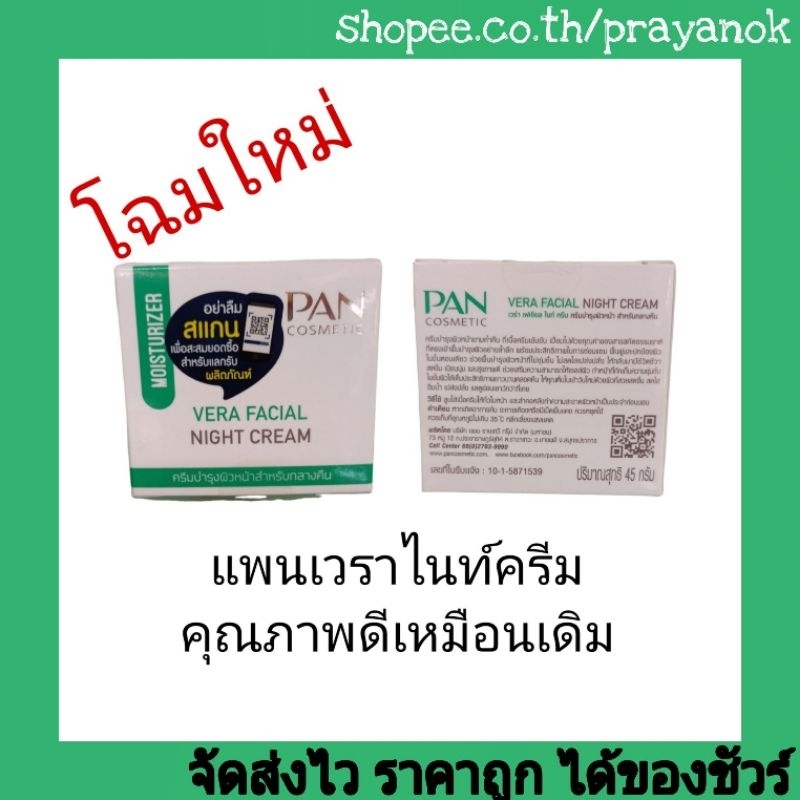 แพนเวราไนท์ครีม (บำรุงกลางคืน) 45กรัม